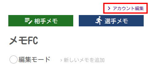 コーチメモの使い方13